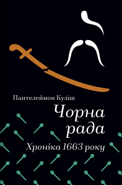Чорна рада. Хроніка 1663 року