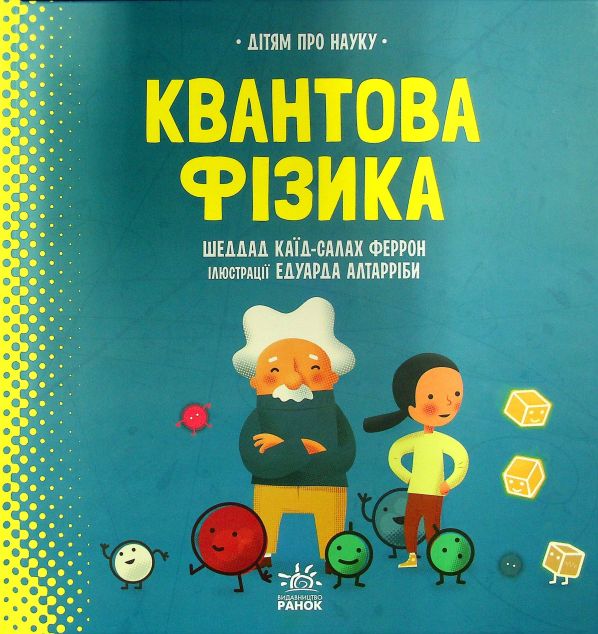 Дітям про науку. Квантова фізика