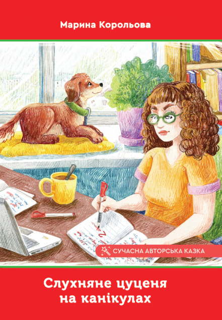Слухняне цуценя на канікулах — 