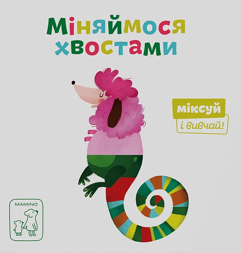 Міняймося хвостами. Міксуй і вивчай — Книги для малят