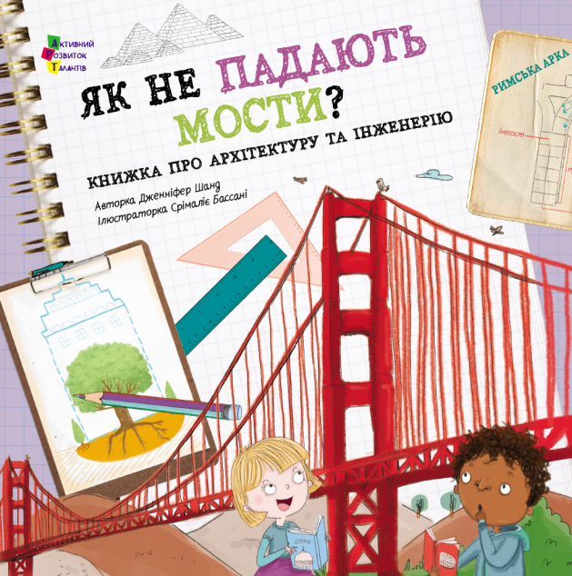 Як не падають мости? Книжка про архітектуру та інженерію