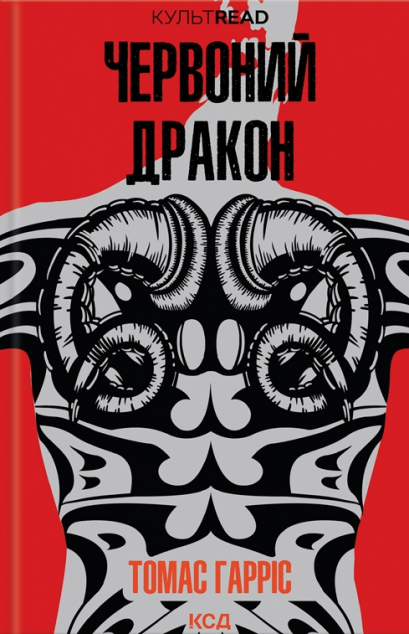 Червоний Дракон | купити книгу онлайн