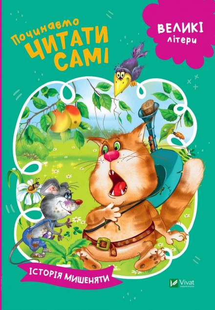 Починаємо читати самі. Історія мишеняти
