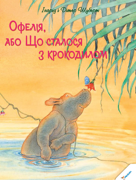 Офелія, або Що сталося з крокодилом