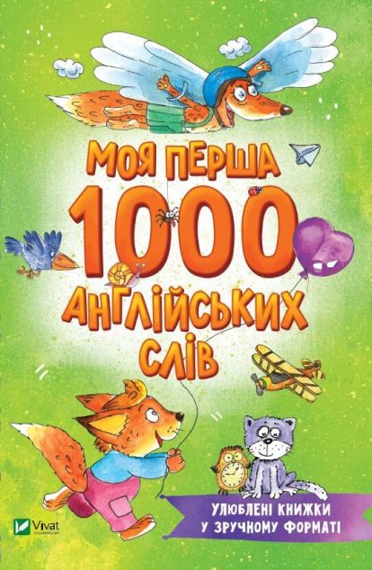Моя перша 1000 англійських слів — 