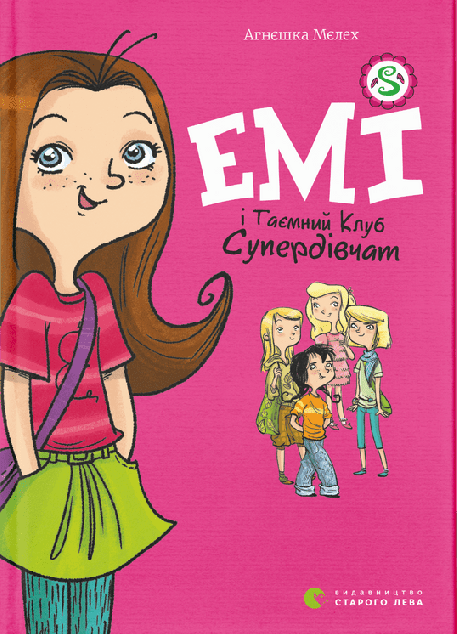 Емі і Таємний Клуб Супердівчат — 