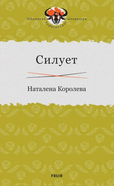 Силует | купити книгу онлайн