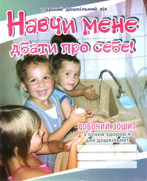Навчи мене дбати про себе. Зошит з основ здоров'я для...