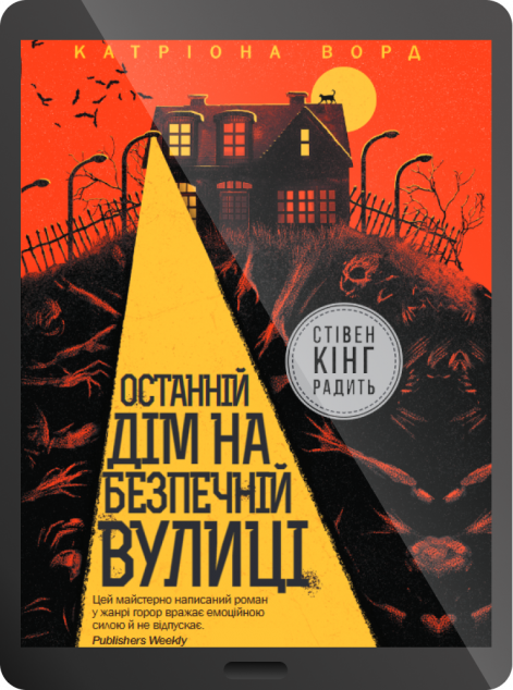 Електронна книга «Останній дім на безпечній вулиці | купити книгу онлайн