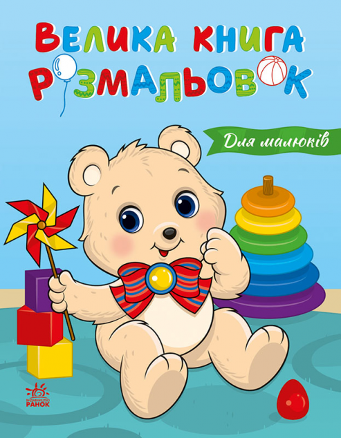 Велика книга розмальовок. Для малюків