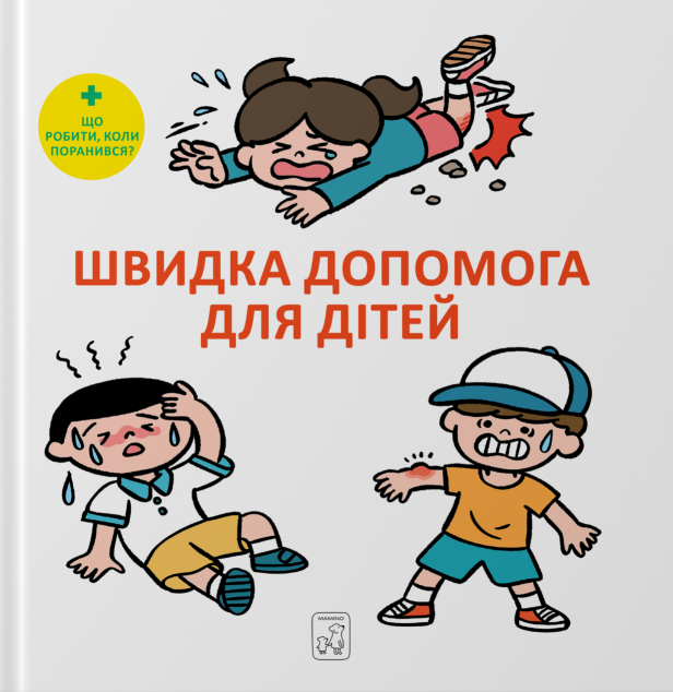 Швидка допомога для дітей