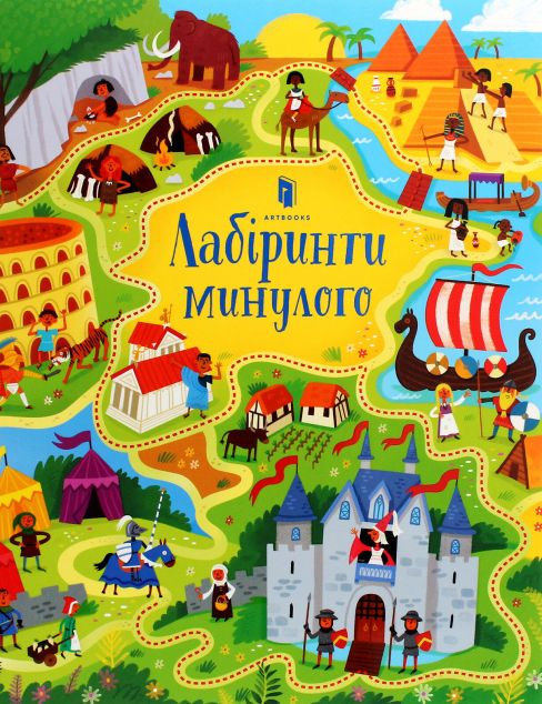 Лабіринти минулого