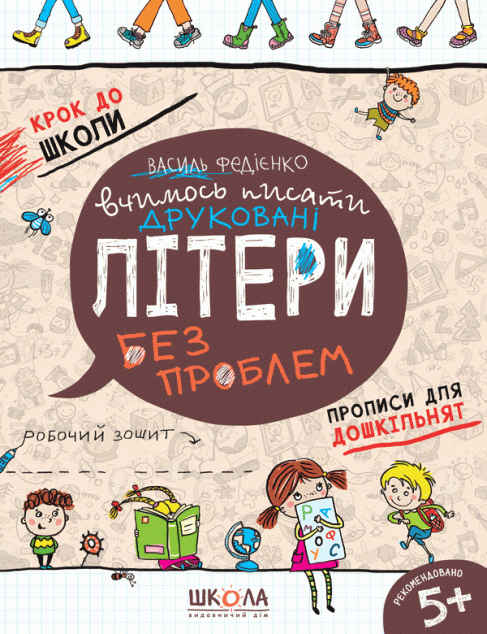 Крок до школи. Вчимось писати друковані літері без проблем. Прописи для дошкільнят. Робочий зошит. Від 5 років — Розвивальні книги