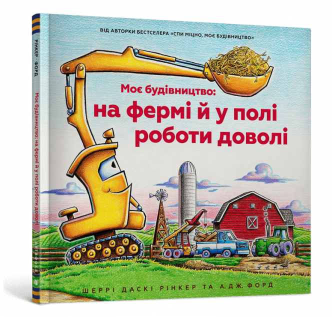 Моє будівництво: на фермі й у полі роботи доволі