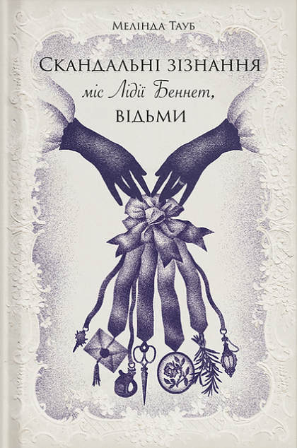 Скандальні зізнання міс Лідії Беннет, відьми — 