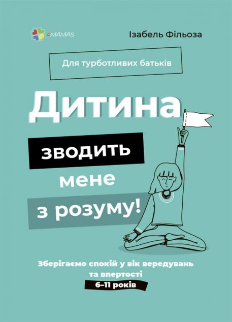 Книга «Дитина зводить мене з розуму! Зберігаємо спокій...