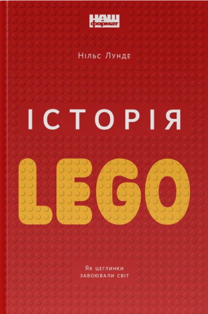 Історія LEGO. Як цеглинки завоювали світ
