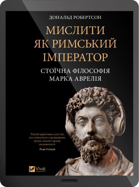 Електронна книга «Мислити як римський імператор»
