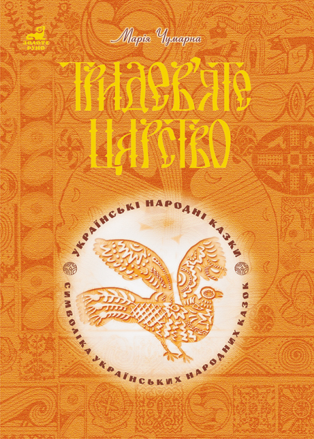 Тридев'яте царство. 53 українські народні казки. Символіка...