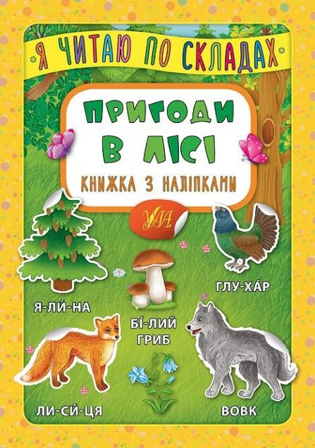 Пригоди в лісі. Книжка з наліпками