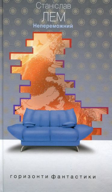 Непереможний