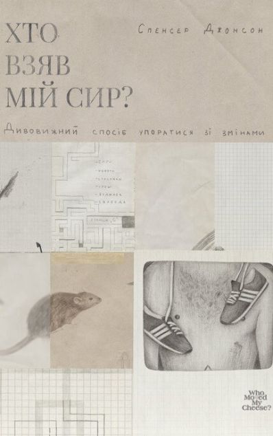 Хто взяв мій Сир? Дивовижний спосіб упоратися зі змінами