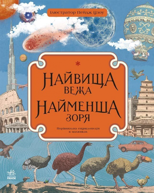 Найвища вежа, найменша зоря — Дитячі енциклопедії