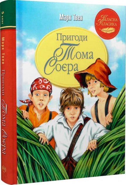 Пригоди Тома Соєра (Пригоди Тома і Гака #1) - інтегральна...