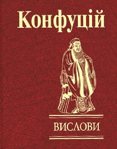 Конфуцій. Вислови