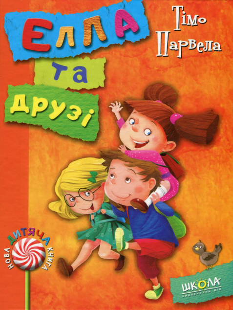 Елла та друзі