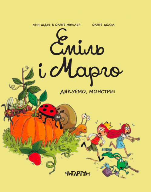 Дякуємо, монстри — 