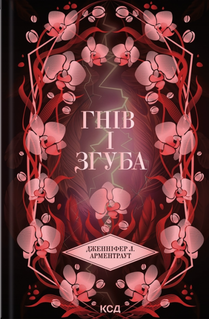 Гнів і згуба (Провісник #2)