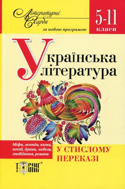 Літературні скарби. Українська література у стислому...