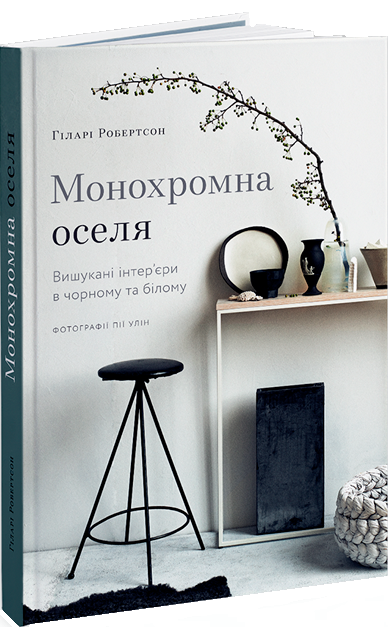 Монохромна оселя. Вишукані інтер'єри в чорному та білому