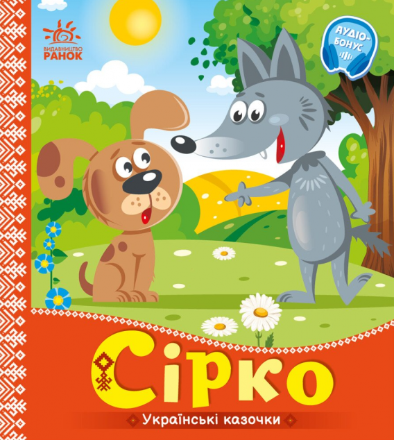 Українські казочки. Сірко — 