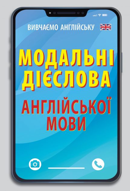 Модальні дієслова англійської мови