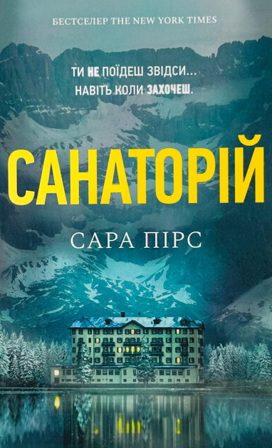 Санаторій (Paperback) — 