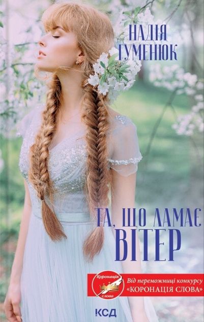 Та, що ламає вітер — 