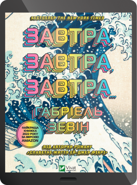 Електронна книга «Завтра, завтра, завтра | купити книгу онлайн