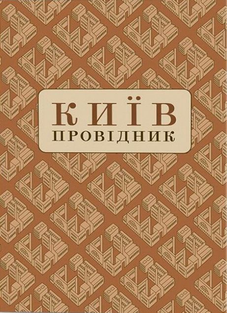 Київ. Провідник