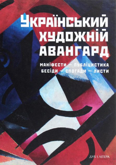 Український художній авангард. Маніфести, публіцистика, бесіди, спогади, листи — Мистецтво