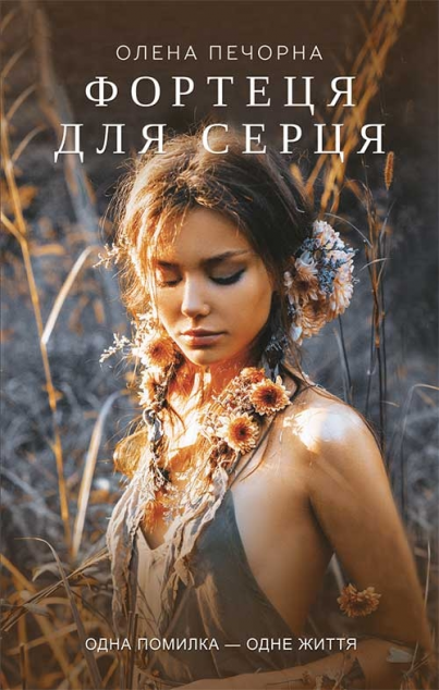 Книга Фортеця для серця
