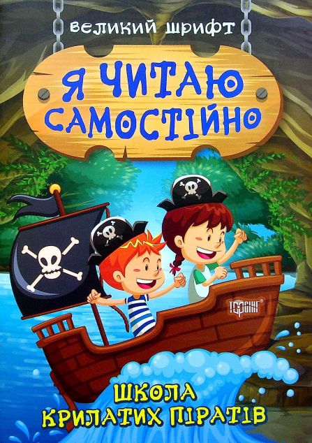 Я читаю самостійно. Школа крилатих піратів