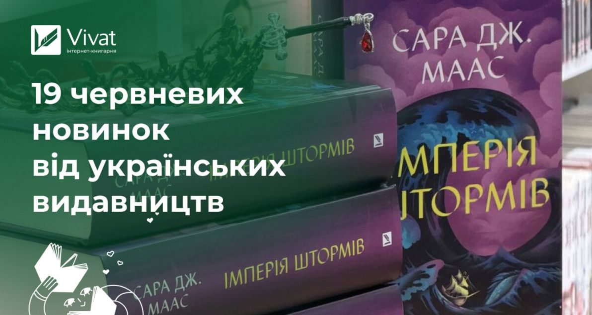 Книжкові новинки червня 2026 року від українських видавництв
