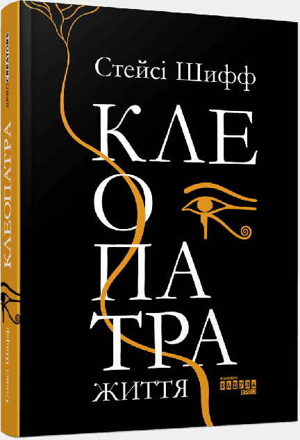 Клеопатра. Життя — Біографії та мемуари
