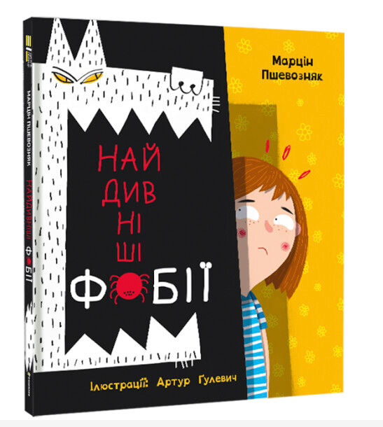 Найдивніші фобії