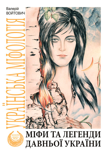 Міфи та легенди давньої України — 