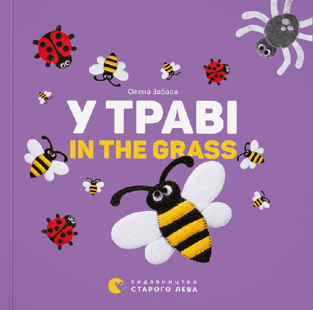 У траві / In the Grass