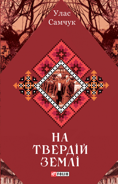 На твердій землі