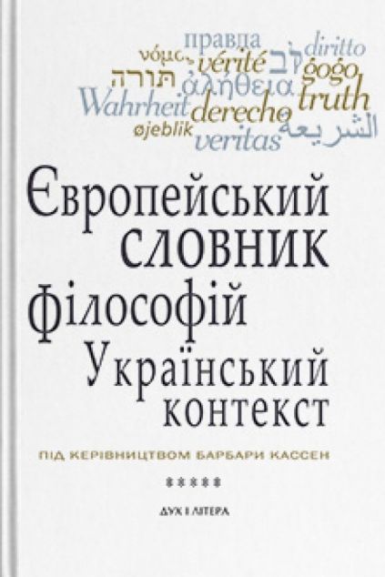 Європейський словник філософій: український контекст....